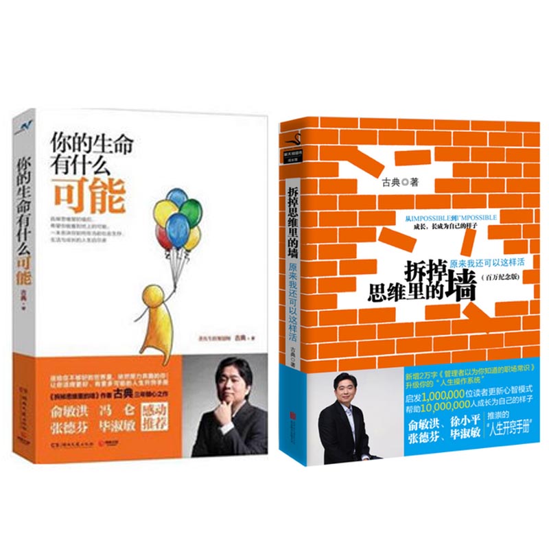 正版套裝 妳的生命有什麽可能+拆掉思維裏的牆(共2冊)作者新作職場勵志成功學書籍在類目 書籍/雜誌/報紙, 自我實現/勵志, 自我實現中 - 來自Buy2taobao.com提供專業的淘寶代購服務