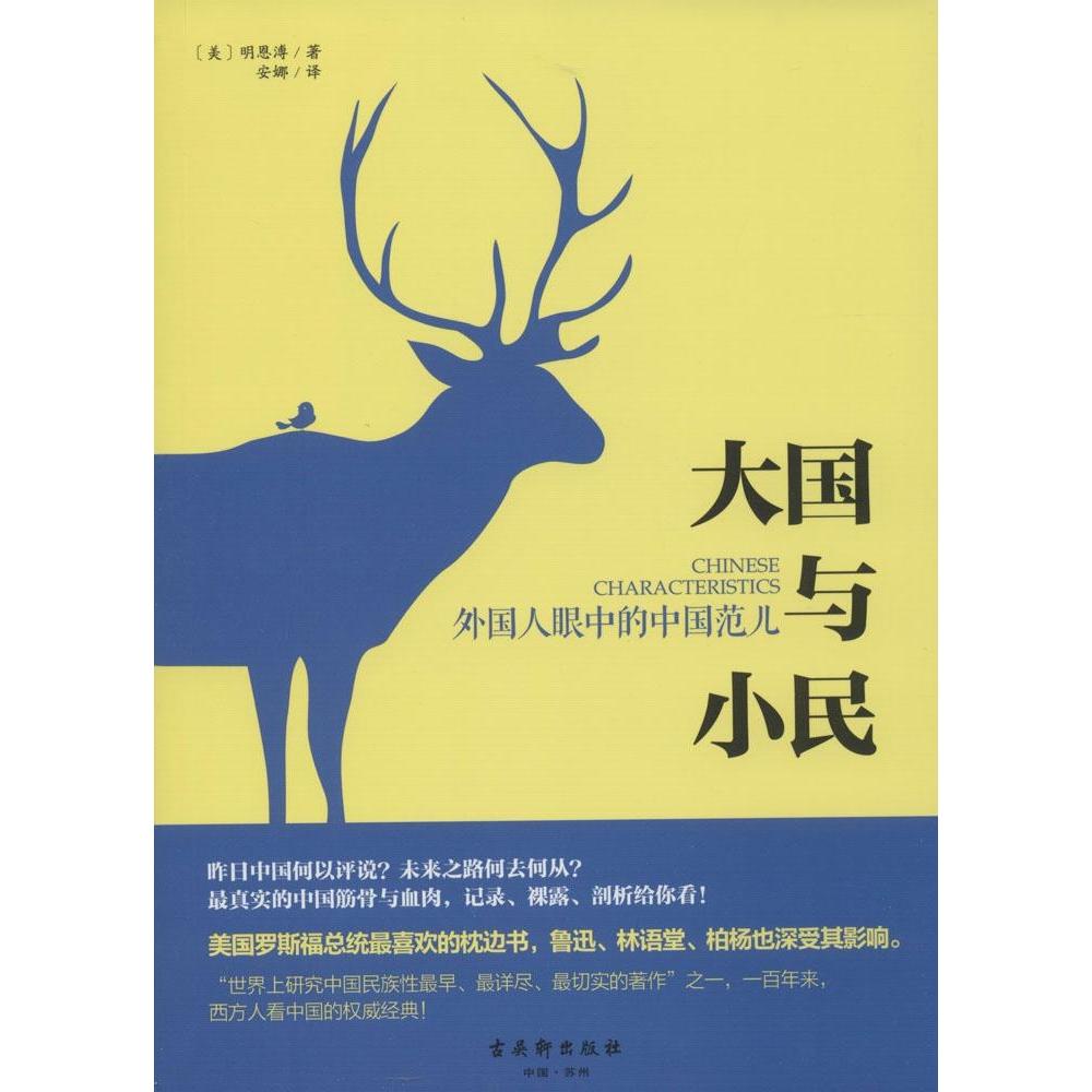 大国与小民:外国人眼中的中国范儿 明恩溥  新华书店正版畅销书籍  文轩网