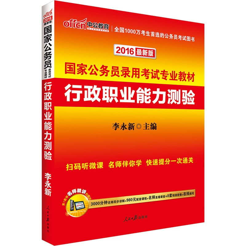 中公2016国家公务员考试专用教材 行测 行政职业能力测验 国家公务员考试用书 2016国家公务员教材 2016年国家公务员考试书