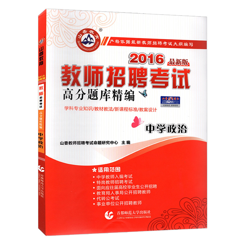 山香教育2016年教师招聘考试高分题库精编 中