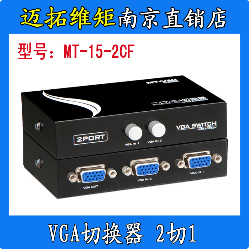 邁拓維矩 MT-15-2CF 2口VGA切換器切屏器共享器 2切1 二進壹出在類目 3C數碼配件, 家電影音周邊配件, VGA切換器中 - 來自Buy2taobao.com提供專業的淘寶代購服務