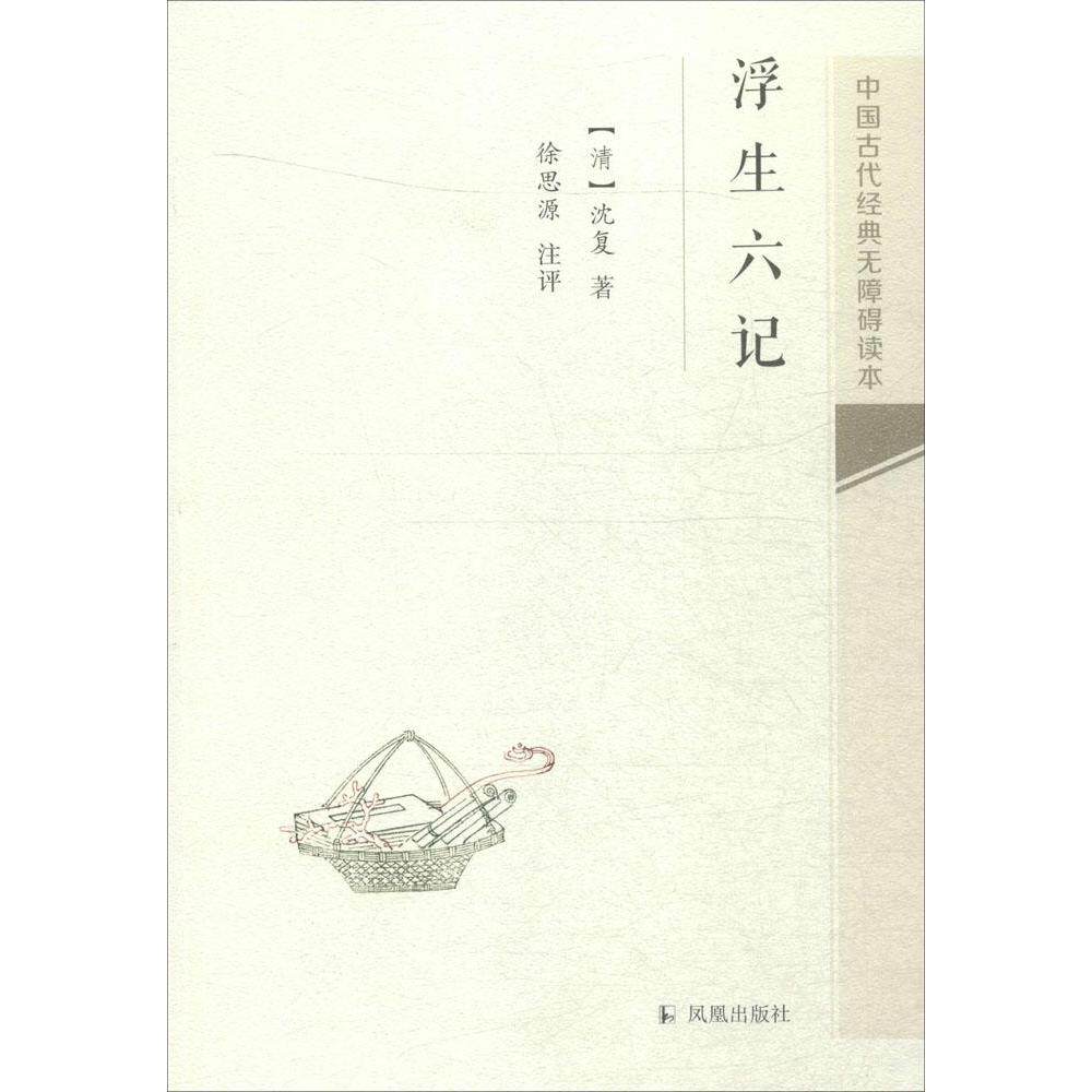 浮生六记 畅销书籍 正版 文学