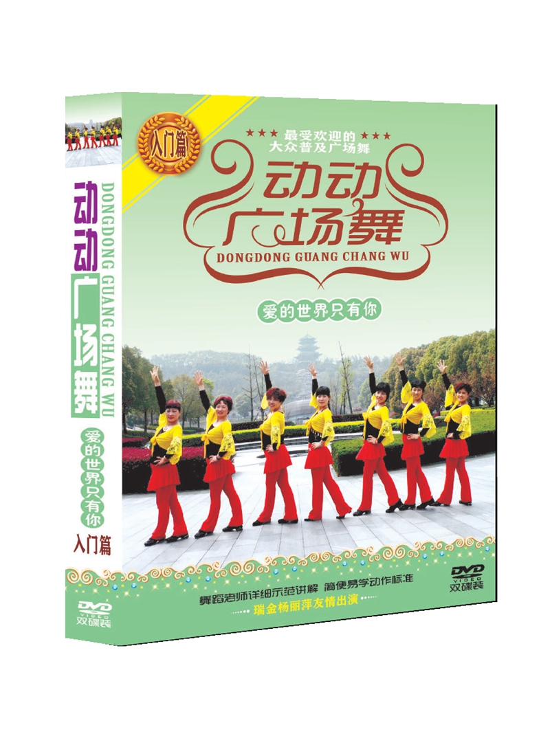 动动广场舞dvd 爱的世界只有你 入门篇有氧健身舞蹈DVD双碟盒装