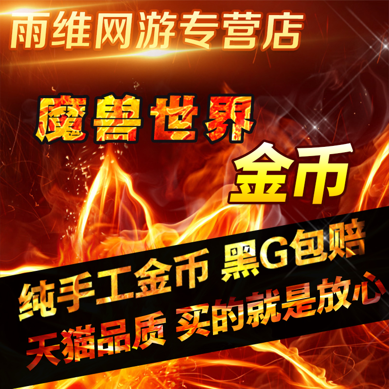 魔兽世界金币一区艾苏恩/影牙要塞联盟500000金=215.0元在类目 网游装备/游戏币/帐号/代练, 游戏币(新)中 - 来自Buy2taobao.com提供专业的淘宝代购服务