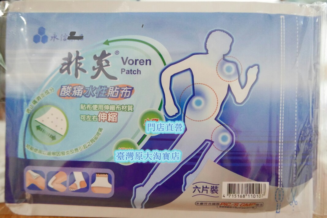 台湾原裝 永信非炎酸痛水性贴布 實體門店 4包免邮 台灣發请洽在类目 居家日用, 防护用品, 其它劳保用品中 - 来自Buy2taobao.com提供专业的淘宝代购服务