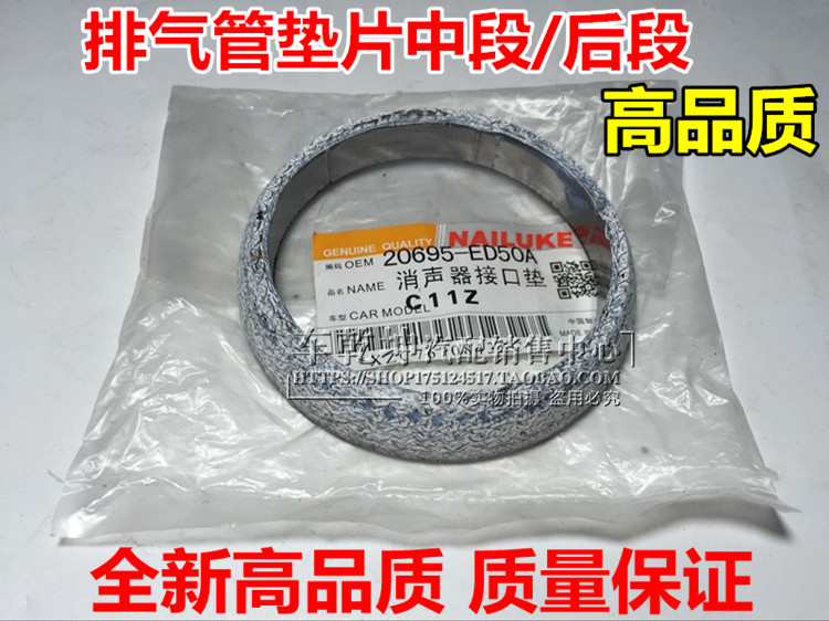 新老骐达颐达骊威轩逸骏逸排气管垫 前中后段排气管垫片 消声器垫在类目 汽车/用品/配件/改装, 汽车零配件, 进排气系统, 排气管中 - 来自Buy2taobao.com提供专业的淘宝代购服务