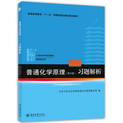 正版包邮 北大版 普通化学原理习题解析 第四版 北大化学学院组编 北京大学出版社 普通化学原理华彤文第4版教材配套习题集