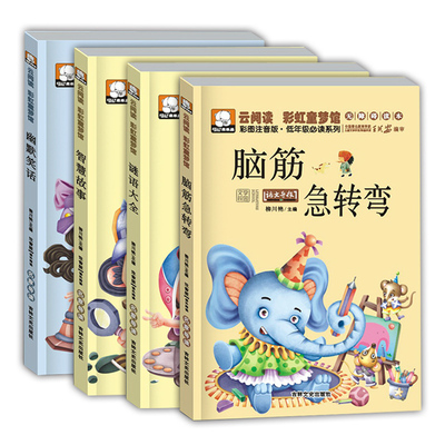 脑筋急转弯小学生注音版 谜语大全 幽默笑话 1