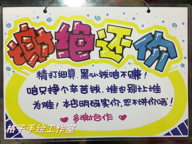 谢绝还价 手绘POP挂牌 欢迎光临牌 提示 指示牌 门牌 玻璃告示牌|msdalam kategori Aksesori rumah, senarai hiasan - dari Buy2taobao.com untuk memberikan perkhidmatan ejen Taobao profesional membeli
