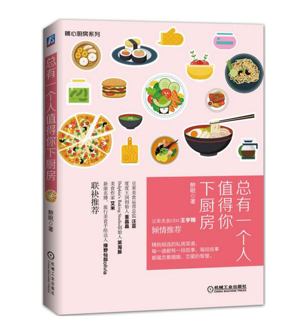 包邮 总有一个人值得你下厨房 烹饪/美食 饮食文化 食谱 家常菜谱 醉眠 机械工业出版社|msdalam kategori buku/Magazine/akhbar, akhbar, memasak/diet Surat khabar - dari Buy2taobao.com untuk memberikan perkhidmatan ejen Taobao profesional membeli
