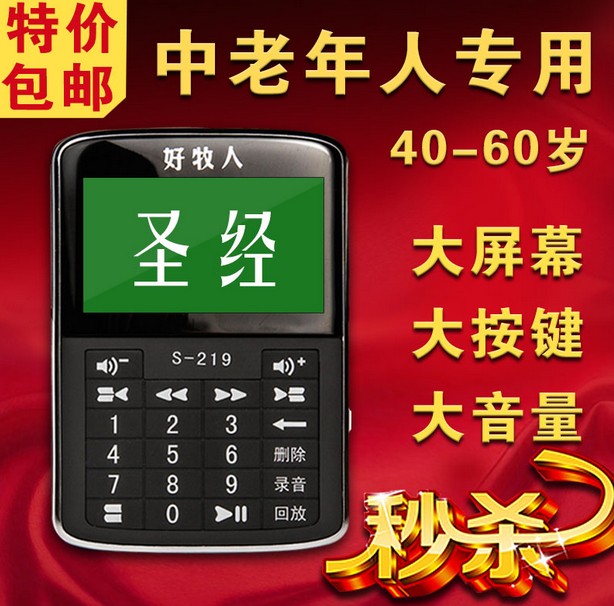 8G好牧人圣经播放器S219老人福音机文字同步大字圣经显示包邮在类目 MP3/MP4/iPod/录音笔中 - 来自Buy2taobao.com提供专业的淘宝代购服务