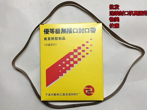 物美价廉销量各种耐高温无接口封口带/连续薄膜封口机900型750*15在类目 办公设备/耗材/相关服务, 包装设备/标牌及耗材, 封口机中 - 来自Buy2taobao.com提供专业的淘宝代购服务