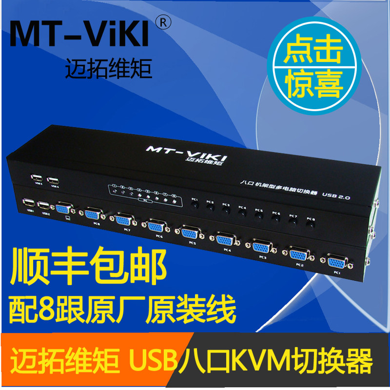 迈拓维矩 KVM切换器 8口 USB多电脑切换器 配原厂原装线 升级版