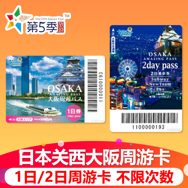 2张包邮 日本旅游大阪周游卡1日券2日券交通卡京都奈良交通券|ruв категории праздник линий/отправить закрыть визы/служба туризма, автобус/метро/транспортные карты купон - от Buy2taobao.com для оказания профессиональной услуги покупки агента Taobao