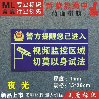 夜光警方提醒视频监控区域切莫以身试法温馨提示标志指示牌墙贴