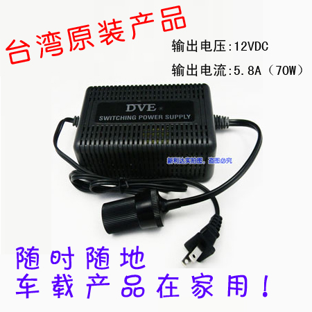 正品DVE 220V转12V 大功率 电源转换器 汽车电源点烟器 台湾原装在类目 汽车/用品/配件/改装, 汽车影音/车用电子/电器, 车用电子/电器, 车用点烟器中 - 来自Buy2taobao.com提供专业的淘宝代购服务