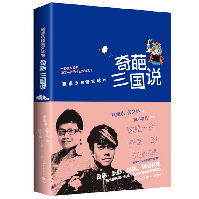 Spot book Wonderful Three Kingdoms said Kevin Tsai *** According to Romance of the Three Kingdoms background ...in the Books/Magazine/Newspaper , History , Chinese History , History of the Song, Liao, Jin and Yuan category - from Buy2taobao.com to provide professional Taobao agent buy service