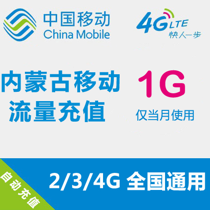 内蒙古移动流量充值 1GB 全国流量 自动充值 手机流量叠加包在类目 手机号码/套餐/增值业务, 手机流量充值中 - 来自Buy2taobao.com提供专业的淘宝代购服务