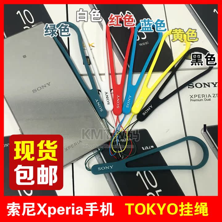 TOKYO挂绳 索尼Xperia手机挂绳 Z4 Z3+ Z5 Z5