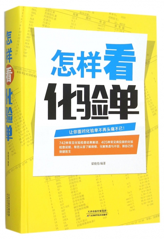怎样看化验单(精)|ruв категории книги/журнал/газета, медицинского здравоохранения, медицины других - от Buy2taobao.com для оказания профессиональной услуги покупки агента Taobao