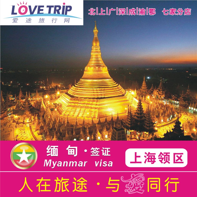 【广州爱途店】缅甸签证 个人旅游签证在类目 度假线路/签证送关/旅游服务, 旅游签证/入台证, 普通签证新类目(测试中)中 - 来自Buy2taobao.com提供专业的淘宝代购服务