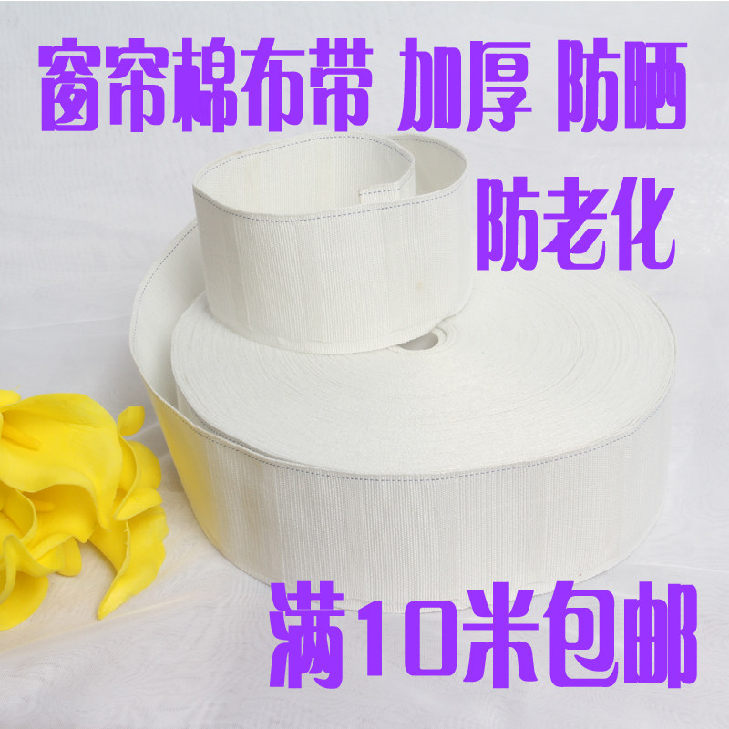 【5米包邮】窗帘加厚加密 防晒 挂钩辅料配件 防老化白布带 批发