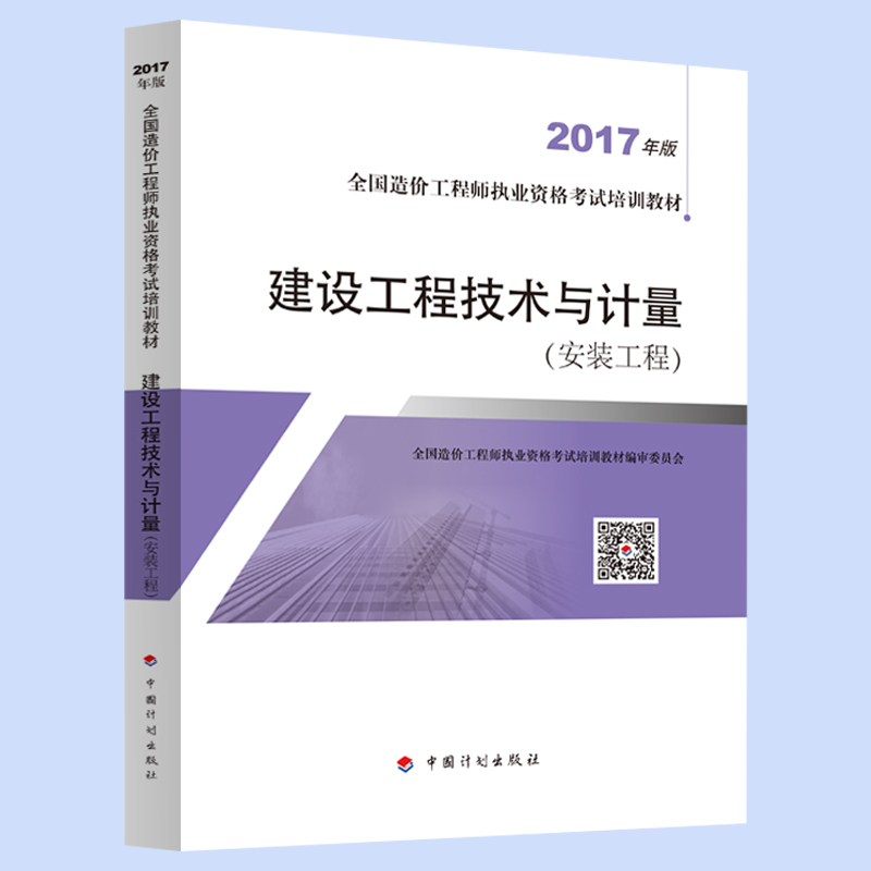 全国造价工程师执业资格考试培训教材(2017年版)--建设工程技术与计量(安装工程)在类目 书籍/杂志/报纸, 培训课程, 其它培训课程中 - 来自Buy2taobao.com提供专业的淘宝代购服务
