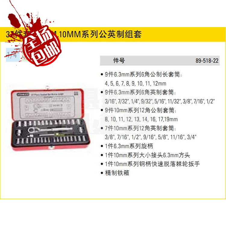 STANLEY/史丹利 37件套6.3MM,10MM系列公制套筒组套工具89-518-22在类目 五金/工具, 手动工具, 工具组合套装, 组合套装中 - 来自Buy2taobao.com提供专业的淘宝代购服务