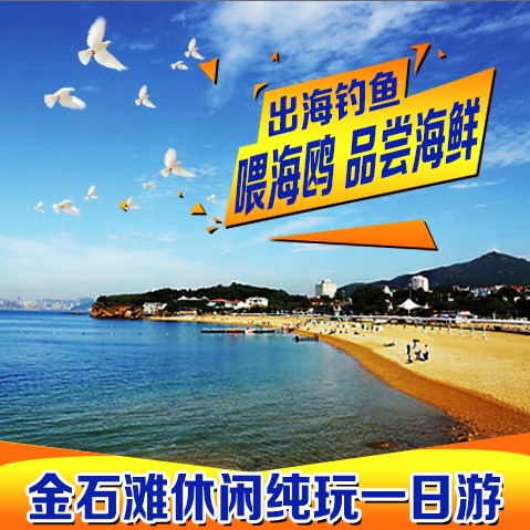 大连金石滩休闲纯玩一日游 渔船垂钓 休闲骑行 黄金海岸 海鲜大咖在类目 度假线路/签证送关/旅游服务, 自由行/跟团游, 国内跟团游中 - 来自Buy2taobao.com提供专业的淘宝代购服务