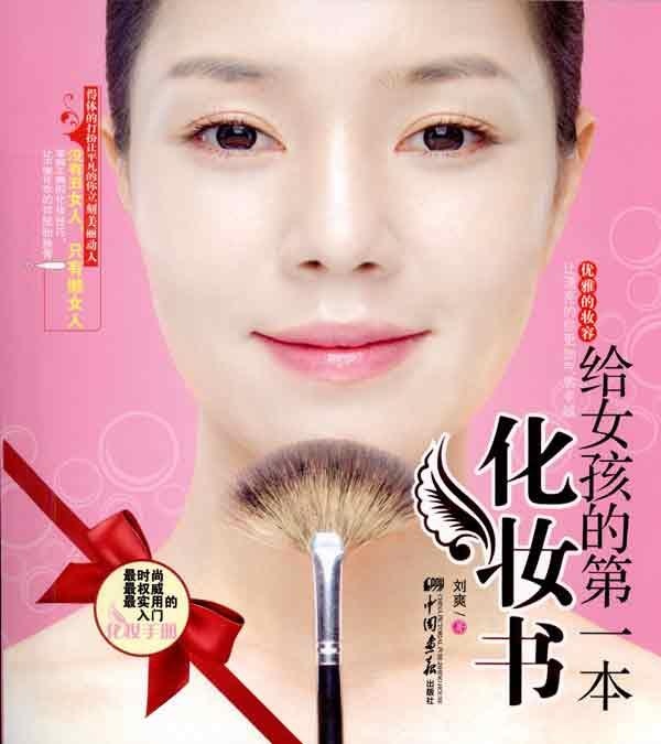正品打折给女孩的第一本化妆书 时尚生活 时尚