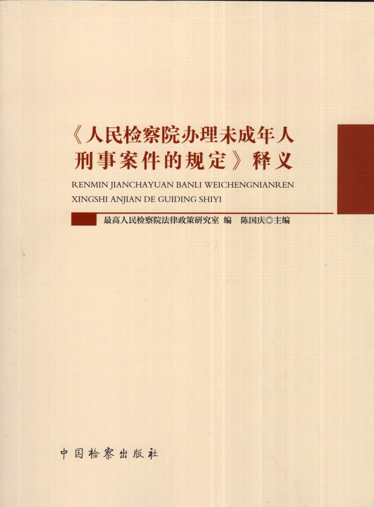 正版 人民检察院办理未成年人刑事案件的规定释义 陈国庆在类目 书籍/杂志/报纸, 法律, 司法制度中 - 来自Buy2taobao.com提供专业的淘宝代购服务