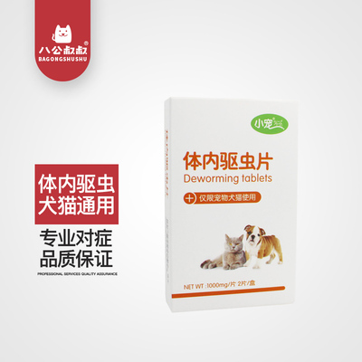 八公叔叔 小宠狗狗体内驱虫药宠物猫狗幼犬泰迪金毛打虫药2粒装