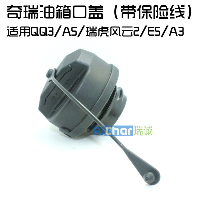 奇瑞QQ3/A5/瑞虎油箱盖 风云2油箱口盖 E5/A3带挂绳汽油箱口盖在类目 汽车/用品/配件/改装, 汽车零配件, 车用附件, 油箱盖中 - 来自Buy2taobao.com提供专业的淘宝代购服务
