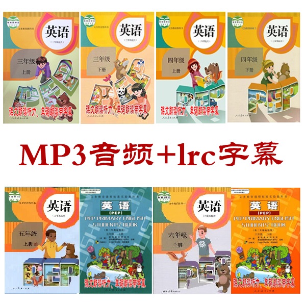 pep人教版小学英语三四五六年级上下册课文录
