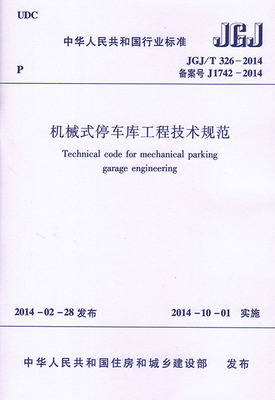 JGJ/T 326-2014 机械式停车库工程技术规范