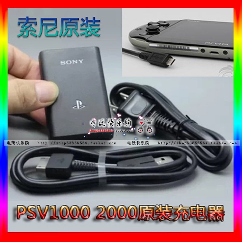 索尼原装PSV1000 PSV2000充电器电源 原装USB数据线PSV原装充电器在类目 电玩/配件/游戏/攻略, PSV专用配件, PSV充电器中 - 来自Buy2taobao.com提供专业的淘宝代购服务