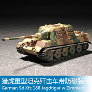小号手拼装战车模型 1/72 猎虎重型坦克歼击车带防磁装甲 07293