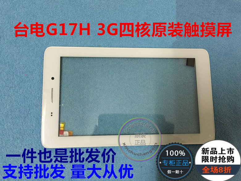 台电G17H G17S 3G四核平板电脑触摸屏带框一体外屏原装正品在类目 3C数码配件, 平板电脑配件, 平板电脑零部件中 - 来自Buy2taobao.com提供专业的淘宝代购服务