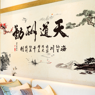 墙贴纸贴画中国水墨画，办公室墙壁装饰文字，天道酬勤3d立体墙贴壁画