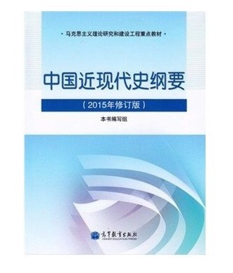 最新版 正版两课教材 中国近现代史纲要 2015年