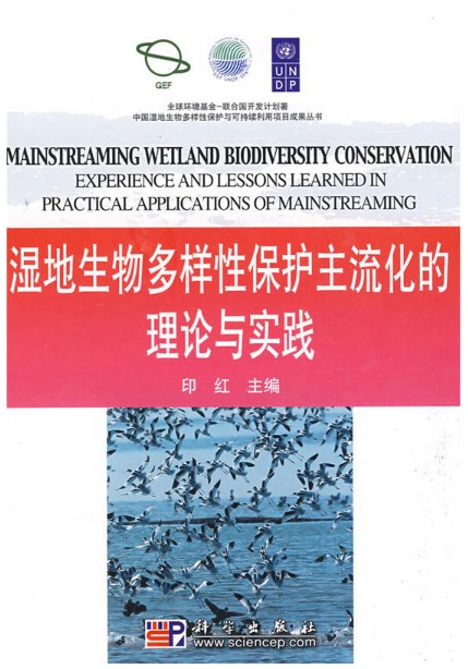 湿地生物多样性保护主流化的理论与实践 作者:印红 主编出版社:科学出版社出版时间:2009年05月在类目 书籍/杂志/报纸, 医学卫生, 医学其它中 - 来自Buy2taobao.com提供专业的淘宝代购服务