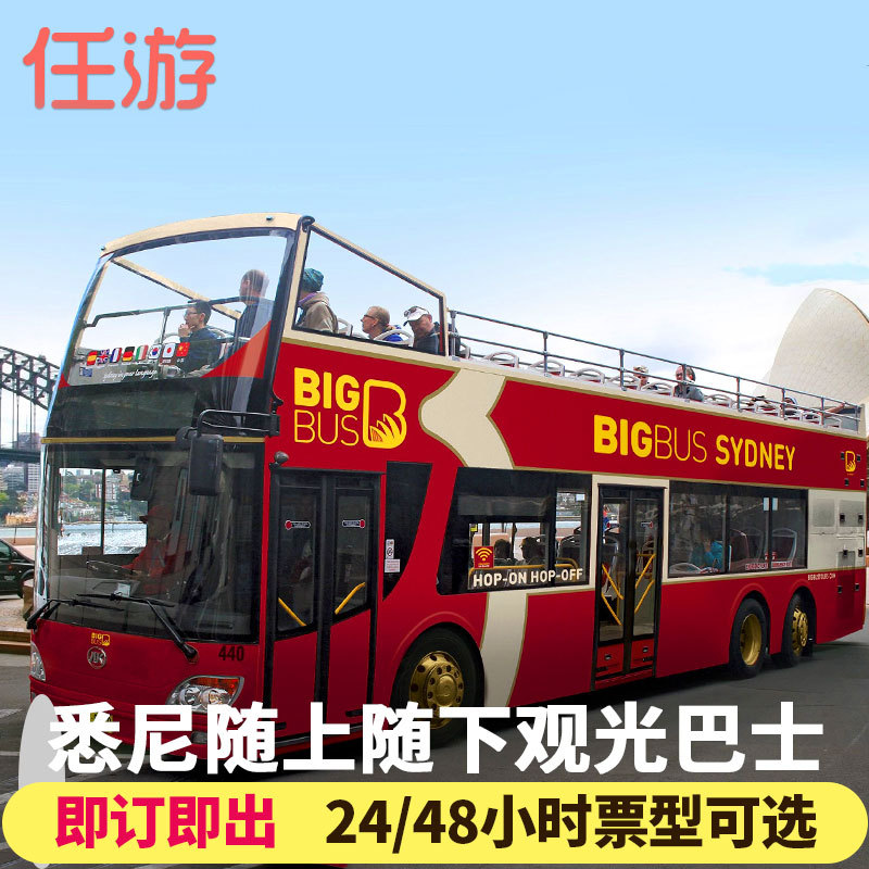 任游澳洲旅游悉尼观光巴士24/48小时随上随下车票歌剧院海港大桥在类目 度假线路/签证送关/旅游服务, 巴士/地铁/交通卡券中 - 来自Buy2taobao.com提供专业的淘宝代购服务
