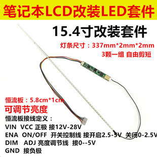 15.1寸15.4寸液晶笔记本lcd灯管改装led背光灯，条可调亮度套件