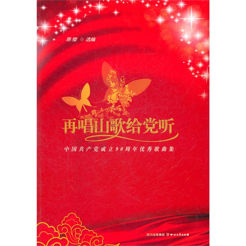再唱山歌给党听——中国共产党成立90周年优秀歌曲集