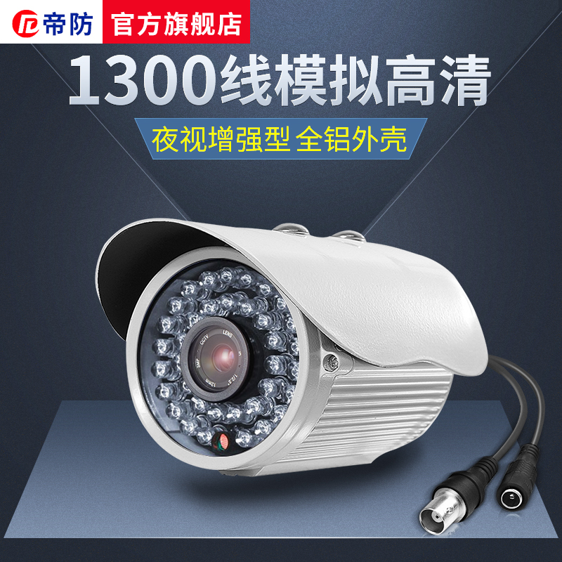 帝防 高清1300線 探頭 安防器 監控攝像頭 監控器 紅外防水夜視在類目 電子/電工, 監控器材及系統, 監控攝像機, 紅外攝像機中 - 來自Buy2taobao.com提供專業的淘寶代購服務