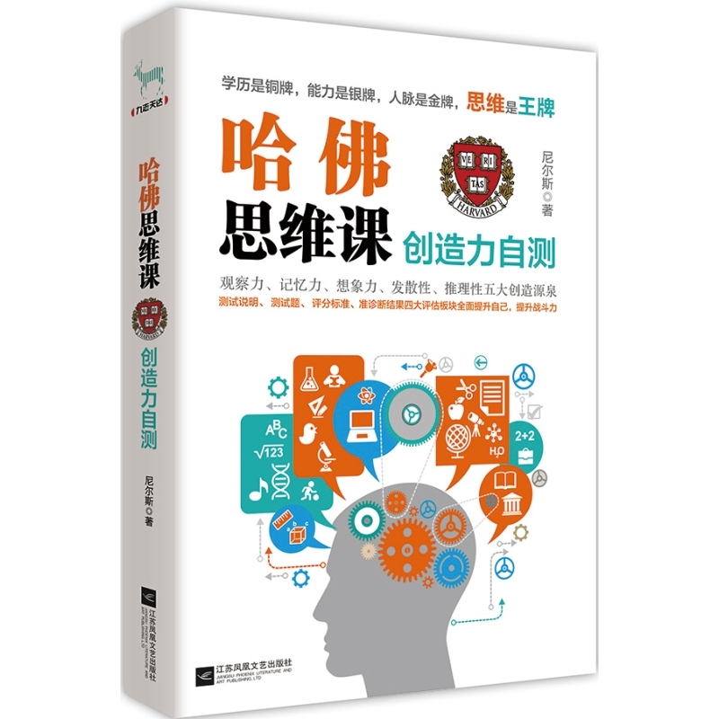 正版包郵 哈佛思維課:創造力自測 尼爾斯著在類目 書籍/雜誌/報紙, 自我實現/勵志, 成功中 - 來自Buy2taobao.com提供專業的淘寶代購服務