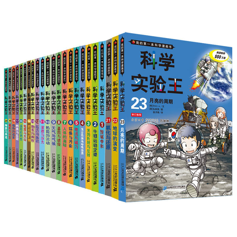 【正版23册】儿童漫画书 我的第一本科学漫画科学实验王系列全套共23册 十万个为什么发现探索-青少年科普百科全书 青少版儿童6-12