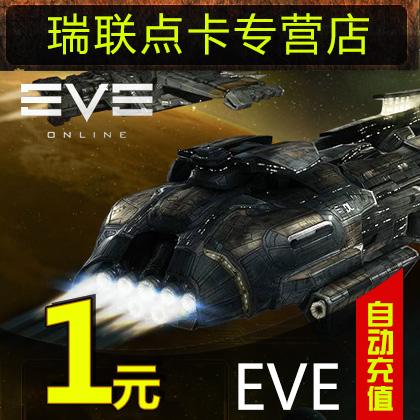 世纪天成EVE点卡 eve online 1元点卡 EVE1元10点数 按元自动充值|ruв категории интернет - игра в карты, E-eve карты - от Buy2taobao.com для оказания профессиональной услуги покупки агента Taobao