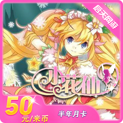 淘米網小花仙靈豆 奇妙花寶6個月半年 米米卡50元50米幣 自動充值在類目 網絡遊戲點卡, X-小花仙中 - 來自Buy2taobao.com提供專業的淘寶代購服務