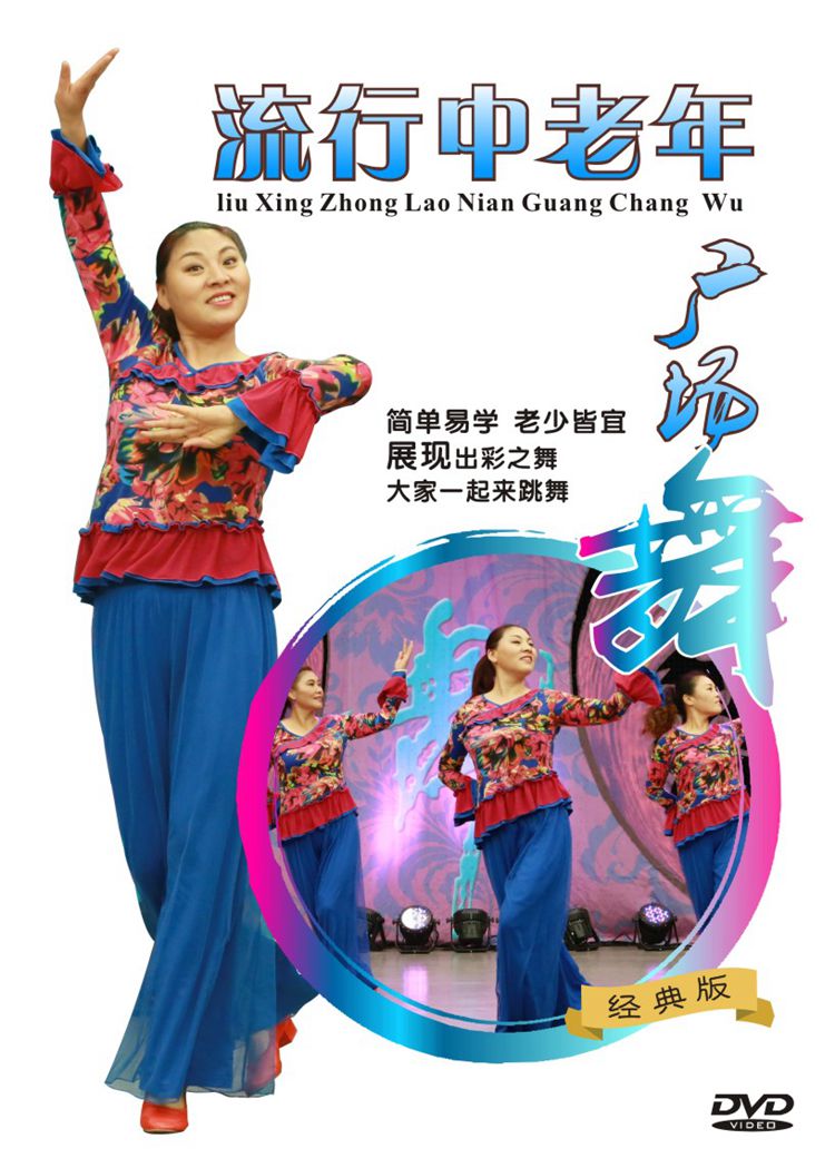正版 流行中老年广场舞DVD青儿视频教学 有动作分解 正背面演示